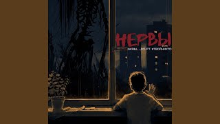 Нервы (feat. Skrill Jx) - #твойникто