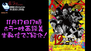 映画「12人のイカれたワークショップ」【予告映像】11月17日のホラー映画談義にてご紹介