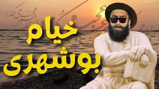 خیام بوشهری - موسیقی محلی / Khayam Boushehri - Mohammad Khodadadi