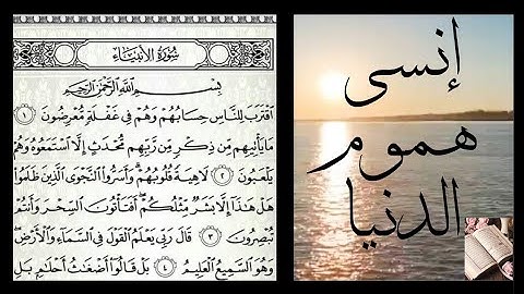 ( سورة الأنبياء ) تلاوة من أجمل التلاوات للقارئ 🌷بيشه وا قادر الكردي 🌷