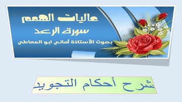 شرح أحكام التجويد  لسورة الرعد من الآية رقم 32 إلى 34  مع التلاوة