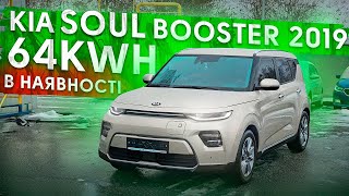 KIA SOUL BOOSTER 2019 64kWh | ПРОДАНО | АВТО З КОРЕЇ. ADVISOR AUTO