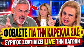 🔥 ΣΥΡΙΓΟΣ ΙΣΟΠΕΔΩΝΕΙ ΤΗΝ ΠΑΓΩΝΗ: «Χτυπάτε την Καρυστιανού επειδή φοβάστε για την καρέκλα σας»