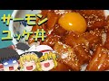 ゆっくり サーモンユッケ丼を作る霊夢 料理 