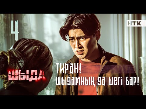 ШЫДА - 4 серия | Мына қатыңның аузын жап! | ЖАҢА СЕРИАЛ