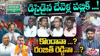 Chevella Public Talk : డిసైడైన చేవెళ్ల పబ్లిక్ ! కొండానా? రంజిత్ రెడ్డినా? | Konda Vs Ranjith Reddy