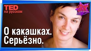 💩 Серьёзный разговор о фекалиях, дерьме и какашках! (Роуз Джордж) #TED на русском