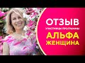 Как закончить отношения с мужчиной и не стать врагами? Отзыв участницы о программе &quot;Альфа-женщина&quot;