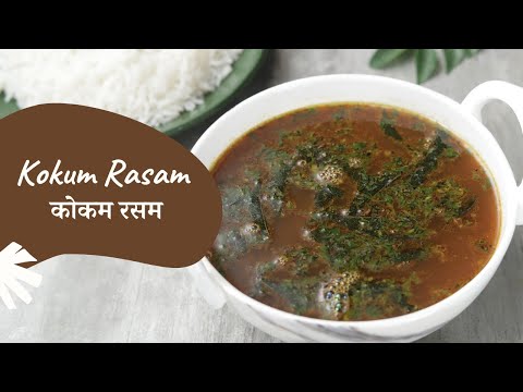 Kokum Rasam       Sanjeev Kapoor Khazana