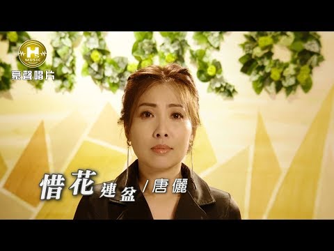 唐儷-惜花連盆