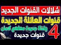 شلالات القنوات الجديدة واخر التحديثات قنوات جديدة على النايل سات ترددات جديدة على النايل سات شلالات القنوات الجديدة واخر التحديثات قنوات جديدة على النايل سات ترددات جديدة على النايل سات