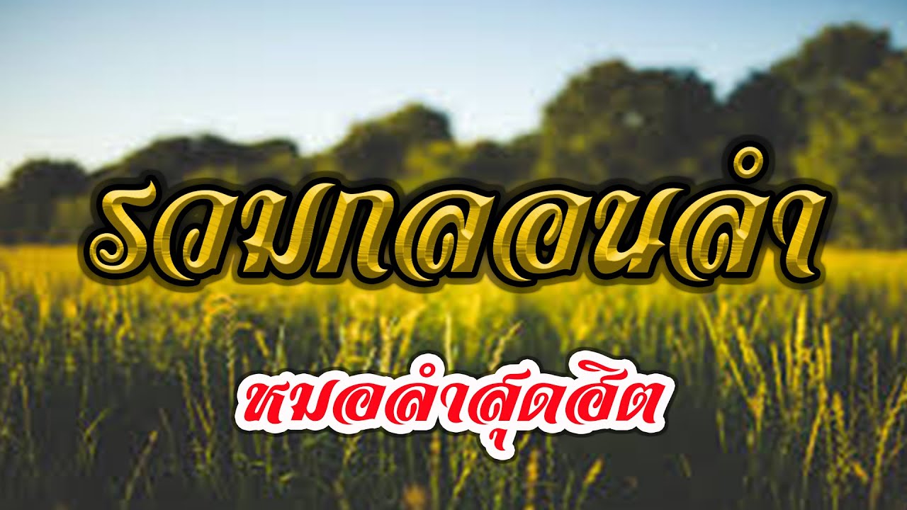 กลอน มิตร  New Update  รวมกลอนลำ หมอลำสุดฮิต