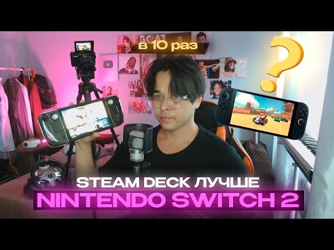NINTENDO SWITCH 2 ХУЖЕ STEAM DECK ПО 10 ПРИЧИНАМ