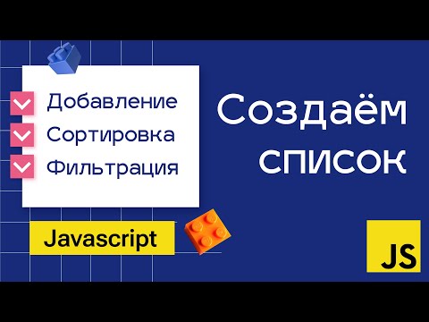 Создание списка в Javascript. Самое понятное объяснение