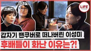 [#퍼펙트라이프] 이혼의 아픔을 겪은 조혜련과 이경실을 오열하게 만든 이성미의 독특한 위로 방법?! (TV CHOSUN 210106 방송)