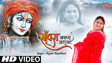 साँवरा जरूर  आएगा I Sanwara Jaroor Aayega I RAJANI RAJASTHANI I Latest Khatu Shyam Bhajan I HD Video