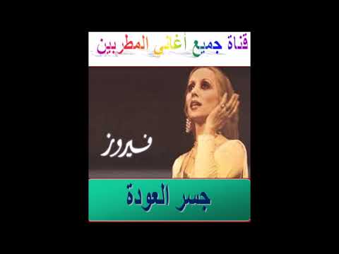 جسر العودة فيروز