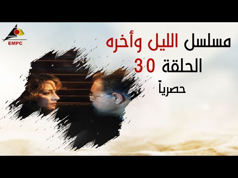 مسلسل الليل واخره الحلقه الثلاثون