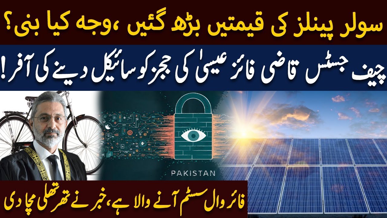 Pakistan to implement National Firewall to control Social Media | Solar Panel Prices Increase