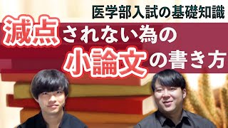 【医学部入試の基礎知識】減点されない為の小論文の書き方