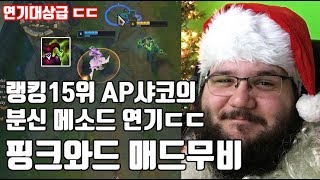 AP샤코로 챌15위찍은 샤이코패스의 분신 메소드연기ㄷㄷ AP샤코장인 핑크와드 매드무비#4 / PinkWard AP Shaco Montage#4 l 블러드문 롤