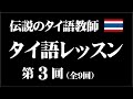 伝説のタイ語教師「タイ語レッスン」第3回（全9回）