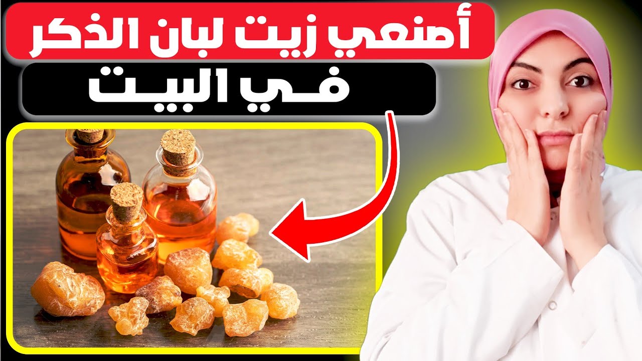 طريقة صنع زيت لبان الذكر  على البارد و على الساخن / وصفات جديدة