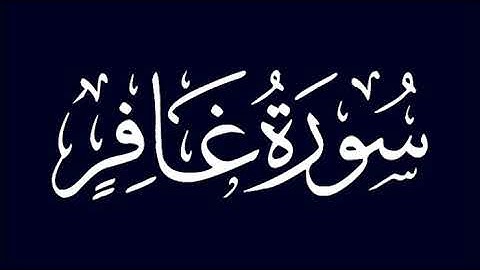 سورة غافر | الشيخ عبد الله أبو النيل