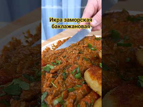 Икра заморская баклажановая. Заалук / Maroccan Zaalouk