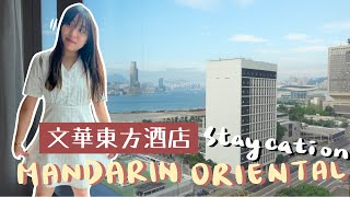 【Staycation VLOG】文華東方酒店Staycation｜心目中No.1 嘅自助早餐?｜中環地段酒店開箱