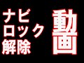 トヨタ/ダイハツナビ ERC 解除コード表示・解除方法