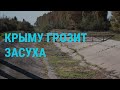 В Крыму перебои с водой | ГЛАВНОЕ | 05.02.20