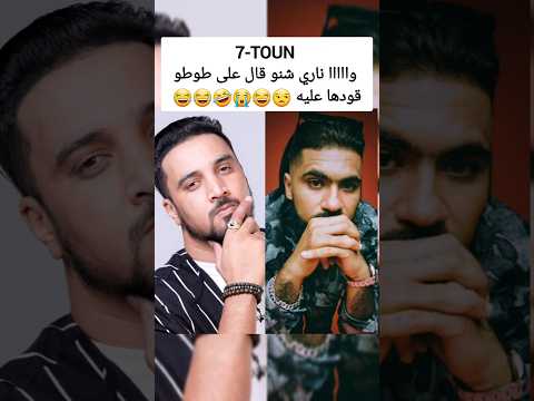 7 TOUN وااااا ناري شنو قال على ElGrandeToto
