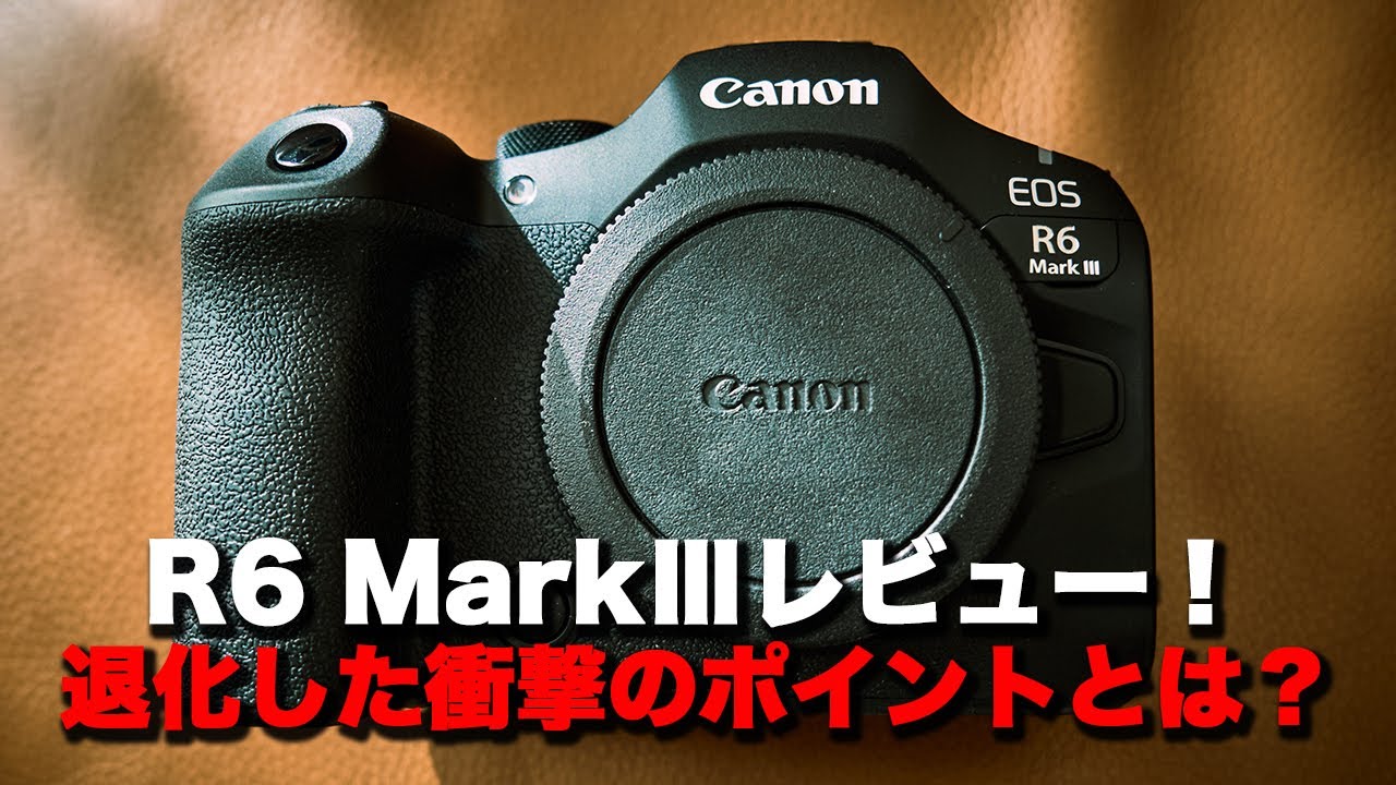 【EOS R6 MarkⅢレビュー】進化したはずなのに…なぜR6Ⅱの方が良く感じるのか？