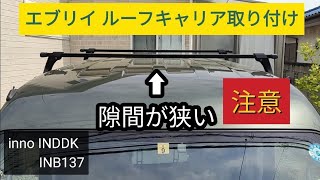 エブリイにルーフキャリア取付作業 購入には注意が必要です！ inno(イノー) INDDK INB137 DA17V