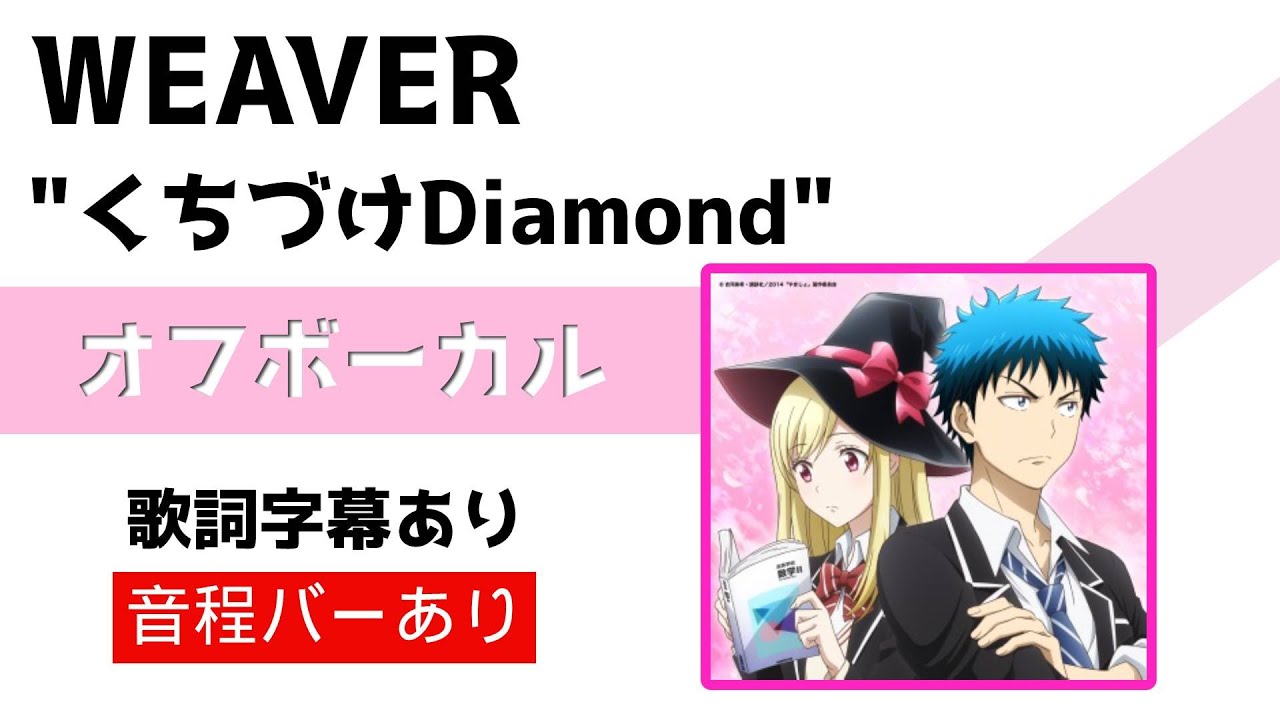【オフボーカル】WEAVER「くちづけDiamond」カラオケ字幕あり