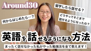 【必見】アラサーから英語を話せるようになった方法を全て教えます！【海外旅行で使える日常英会話】