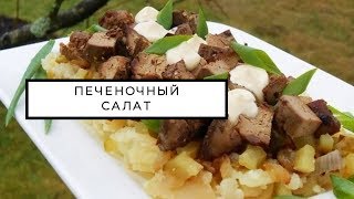 Как приготовить печеночный салат пошагово? Готовим печеночный салат! Как приготовить печеночный салат пошагово? Готовим печеночный салат!