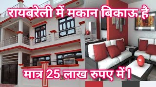 रायबरेली में मकान बिकाऊ है मात्र 25 लाख रुपए में l #bikaughar #bikaumakan