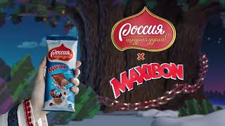 «Россия»-щедрая душа!® Maxibon – Русалка