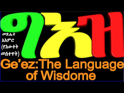 ቪዲዮ: ከግዕዝ ወደ ቺክ እንዴት እንደሚሄዱ -9 ደረጃዎች (ከስዕሎች ጋር)