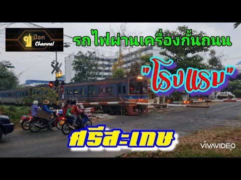 EP.13/65 รถไฟผ่านเครื่องกั้นถนน "โรงแรม" ศรีสะเกษ