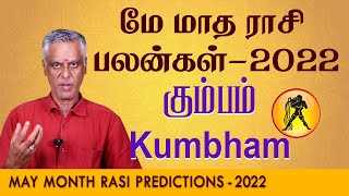 May Month Rasi Palan 2022 | Kumbam Rasi |மே மாத ராசி பலன்| கும்பம் ராசி பலன்#rasipalan #கும்பம் #may