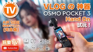 OSMO Pocket 3 上手試玩 VLOG の 神器 {完全版}，模擬旅行 VLOG 及 產品展示嘅拍攝手法 By PlayConcept HK \/ 玩樂TV【🇭🇰 廣東話頻道】