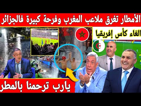 أكبر تبهديلة فالعالم الأمطار تغرق ملاعب المغرب قبل كأس إفريقيا واعلام الجزائر يتشفى