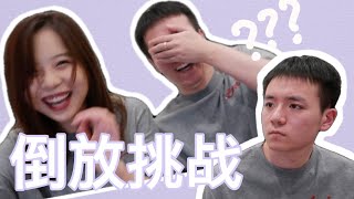 疫情在家玩什么? 倒放挑战! 请说人话！