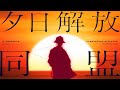 【二創】夕日解放同盟 / amazarashi 中文翻譯