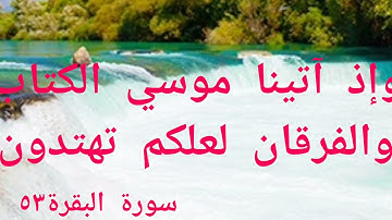 وإذ آتينا موسي الكتاب و الفرقان لعلكم تهتدون )سورة البقرة52(4 )