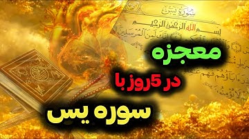 سوره یاسین  : رازهای باور نکردنی سوره یاسین که زندگی تون رو زیرورو میکنه