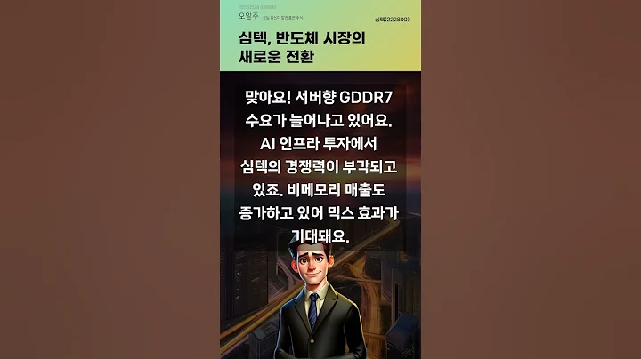 심텍, 반도체 시장의 새로운 전환 #20250528#주식#증권정보#주식정보
